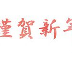 新年開けましておめでとうございます!!(*^▽^*)
