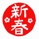 新年のご挨拶&作業紹介