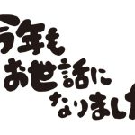お世話になったみなさまへ年末のご挨拶