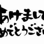 新年あけましておめでとうございます。
