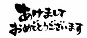 新年あけましておめでとうございます。