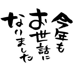 お世話になったみなさまへ年末のご挨拶