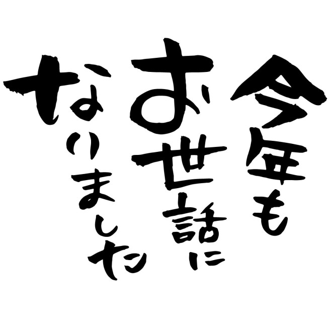 お世話になったみなさまへ年末のご挨拶