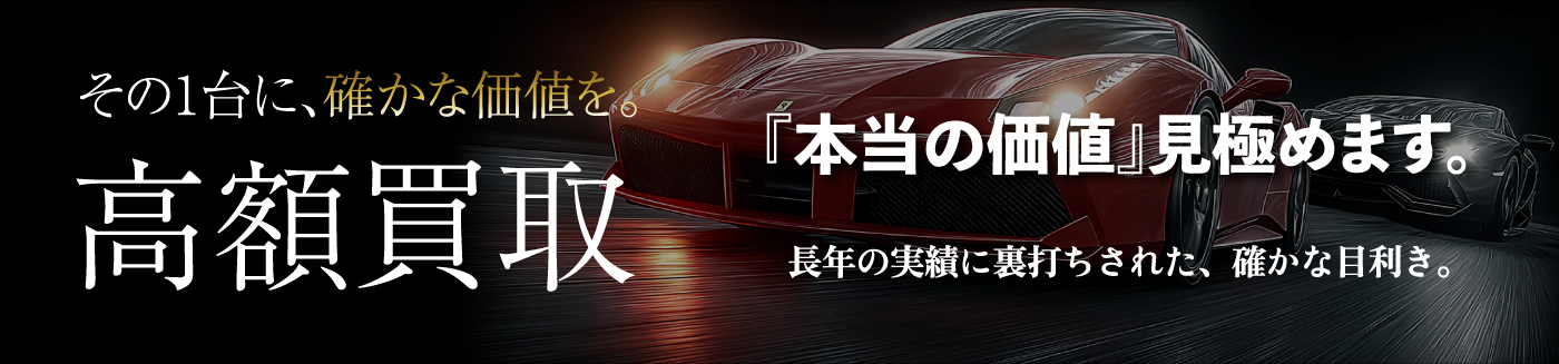 高額買取