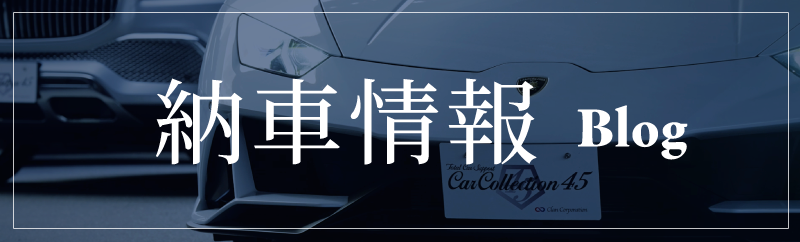 納車情報バナー