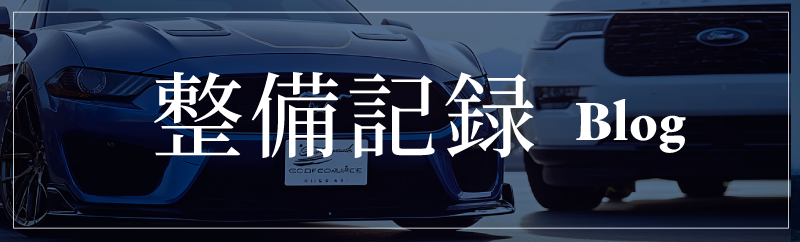 整備記録バナー