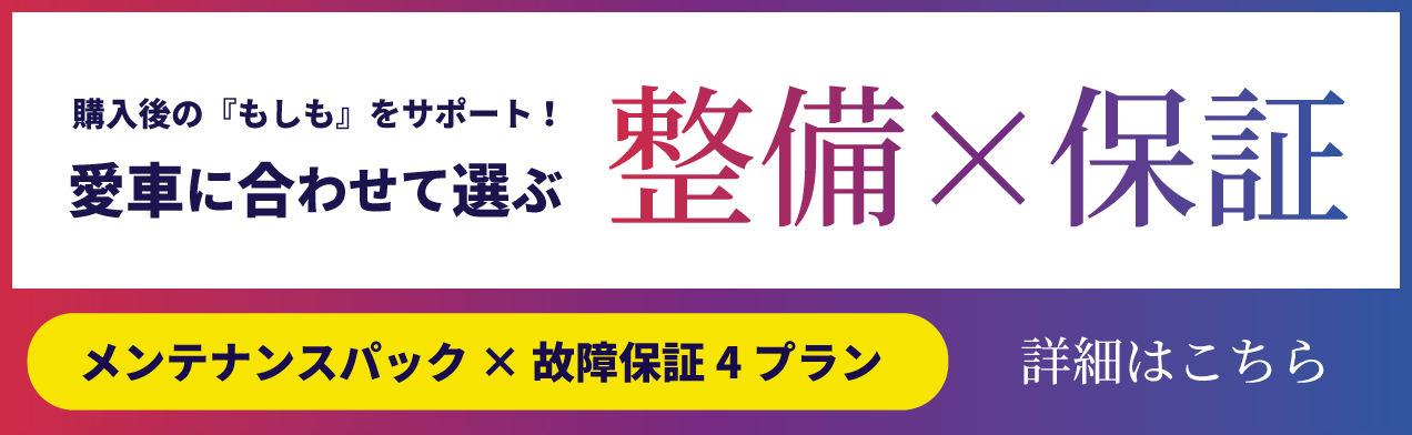 整備 × 保証