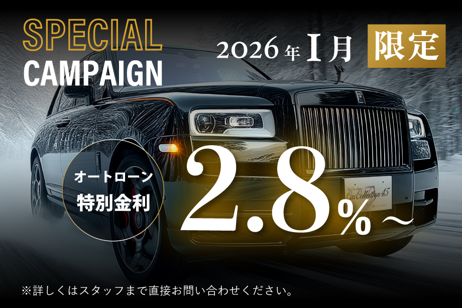 低金利ローンキャンペーン