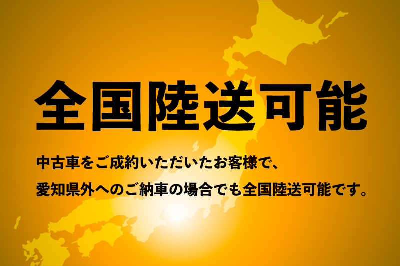 全国納車